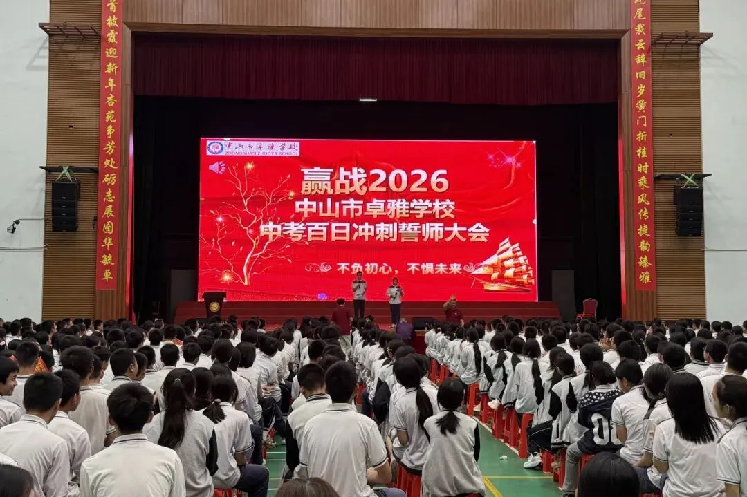 百日砺剑,逐梦中考 | 中山市卓雅学校2026中考百日誓师大会圆满举行 第13张 百日砺剑,逐梦中考 | 中山市卓雅学校2026中考百日誓师大会圆满举行 第13张