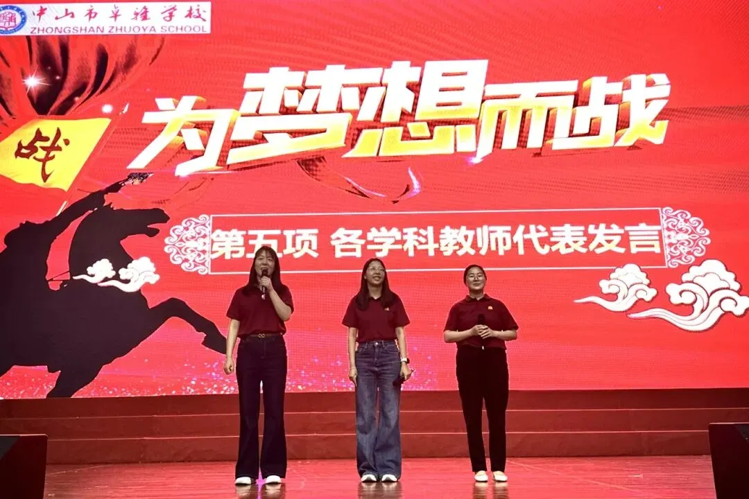 百日砺剑,逐梦中考 | 中山市卓雅学校2026中考百日誓师大会圆满举行 第22张 百日砺剑,逐梦中考 | 中山市卓雅学校2026中考百日誓师大会圆满举行 第22张