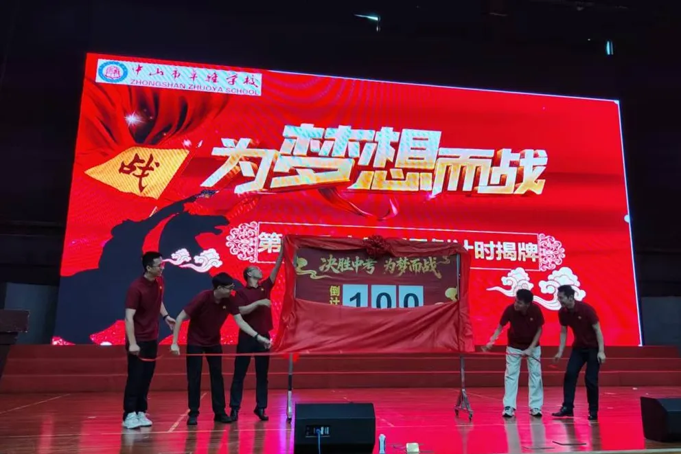 百日砺剑,逐梦中考 | 中山市卓雅学校2026中考百日誓师大会圆满举行 第35张 百日砺剑,逐梦中考 | 中山市卓雅学校2026中考百日誓师大会圆满举行 第35张
