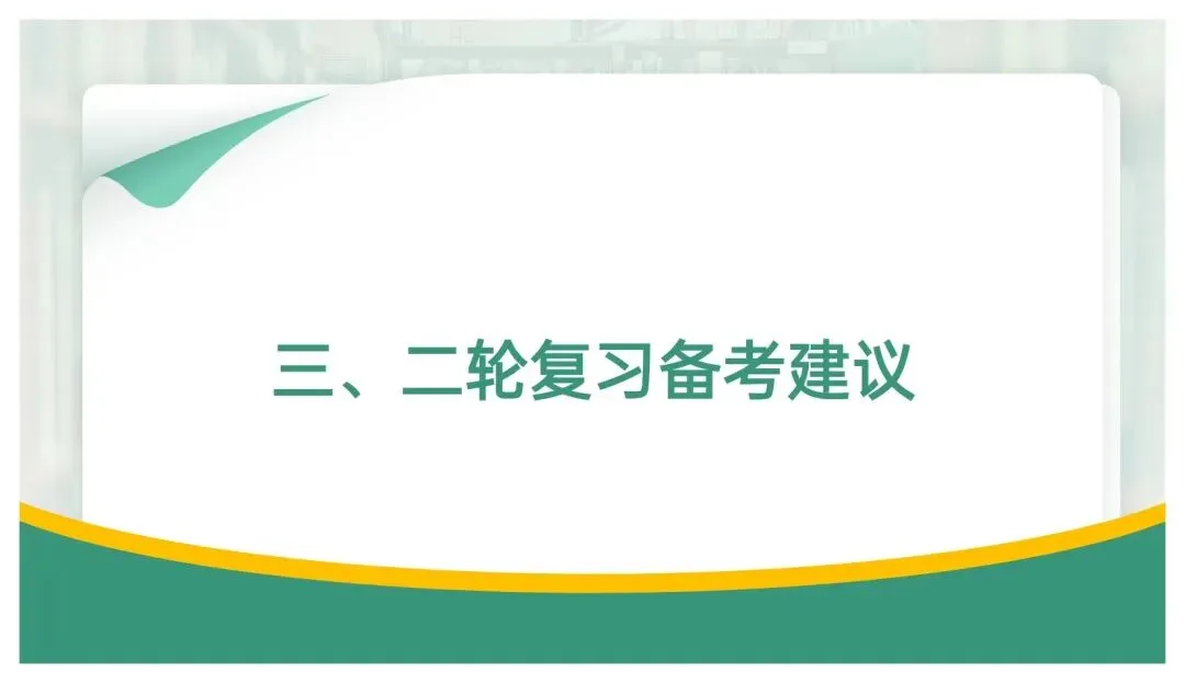备考讲座:立足“三新” 聚焦真题——高三二轮复习备考策略浅谈 第74张 备考讲座:立足“三新” 聚焦真题——高三二轮复习备考策略浅谈 第74张