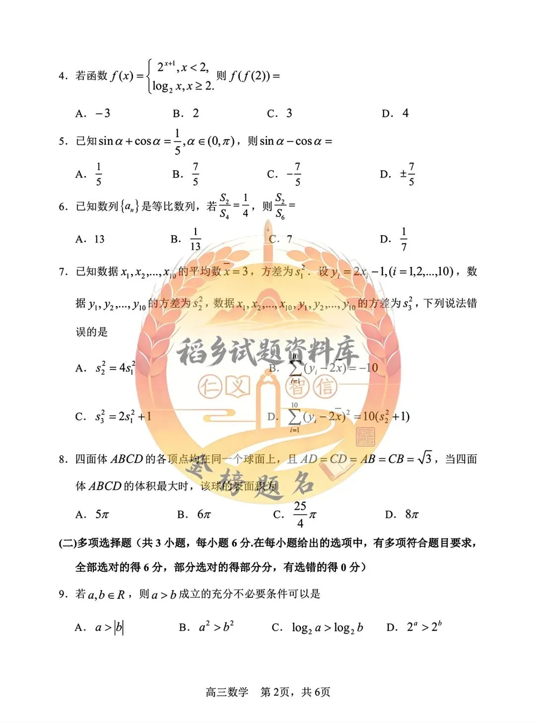 哈三中2026年高三学年第二次模拟考试(数学试题含答案) 第3张 哈三中2026年高三学年第二次模拟考试(数学试题含答案) 第3张