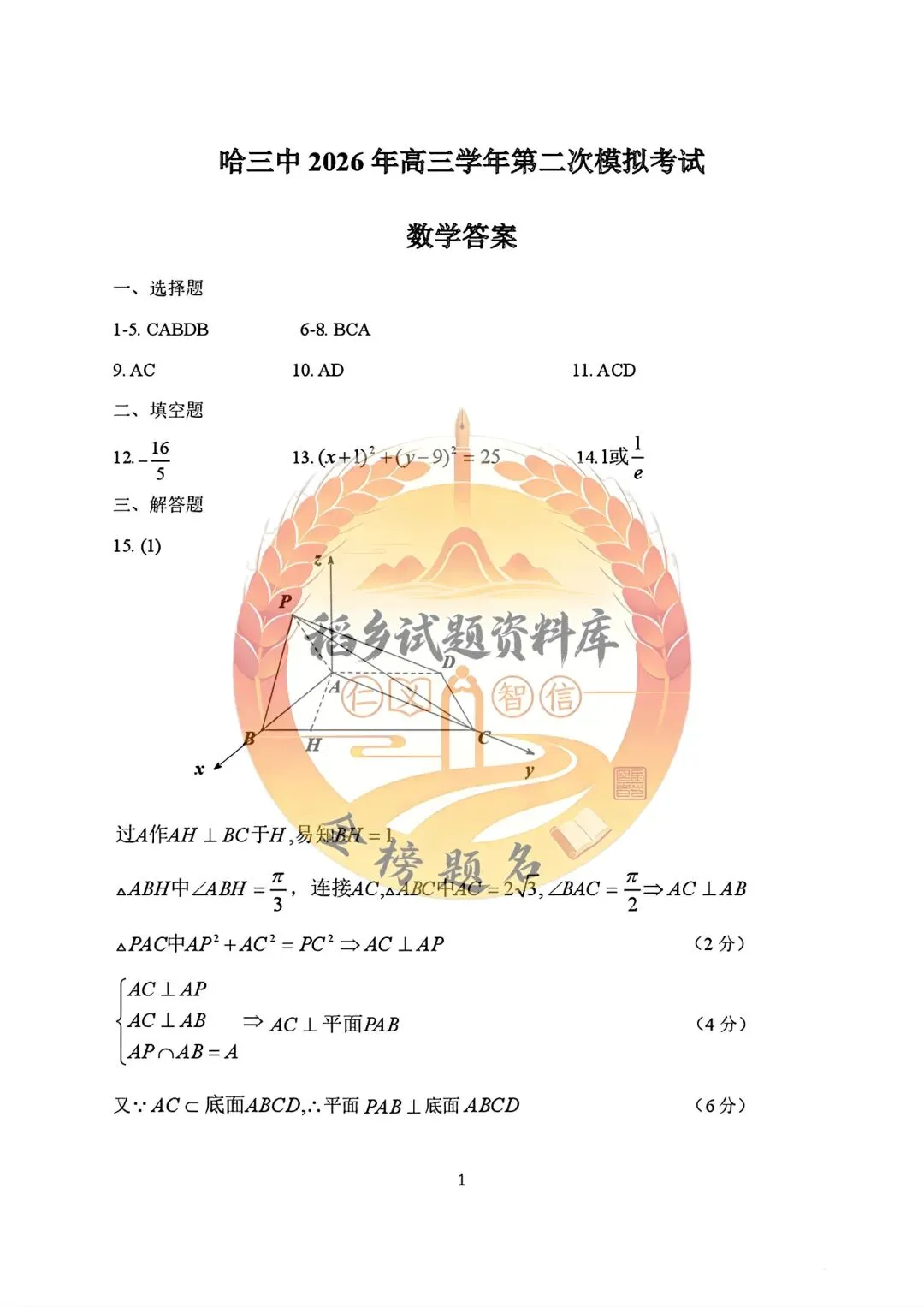 哈三中2026年高三学年第二次模拟考试(数学试题含答案) 第8张 哈三中2026年高三学年第二次模拟考试(数学试题含答案) 第8张