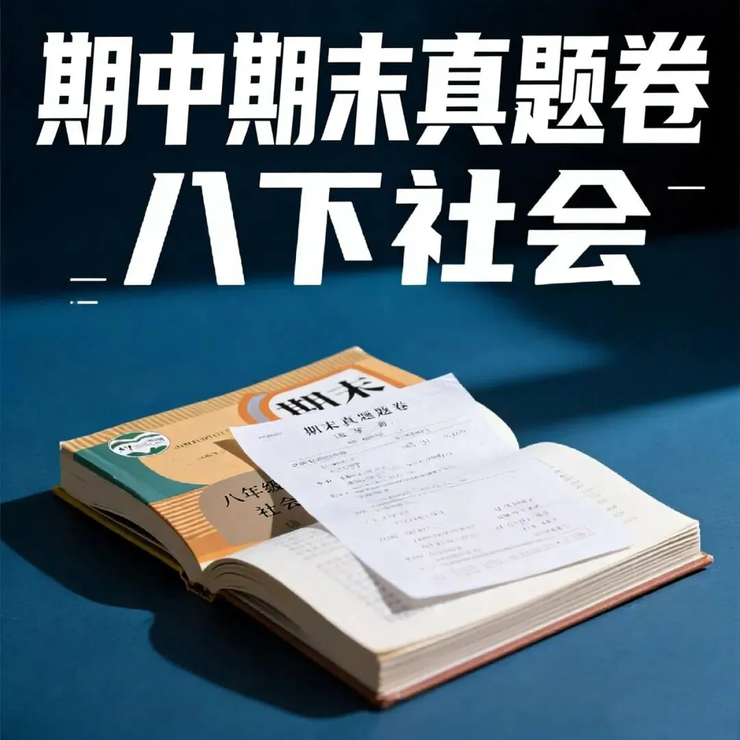 52套【期中期末真题卷-八下社会】2024-2025学年浙江地区八年级下册历史道法地理期中期末卷检测卷(大部分是解析版) 第1张 52套【期中期末真题卷-八下社会】2024-2025学年浙江地区八年级下册历史道法地理期中期末卷检测卷(大部分是解析版) 第1张