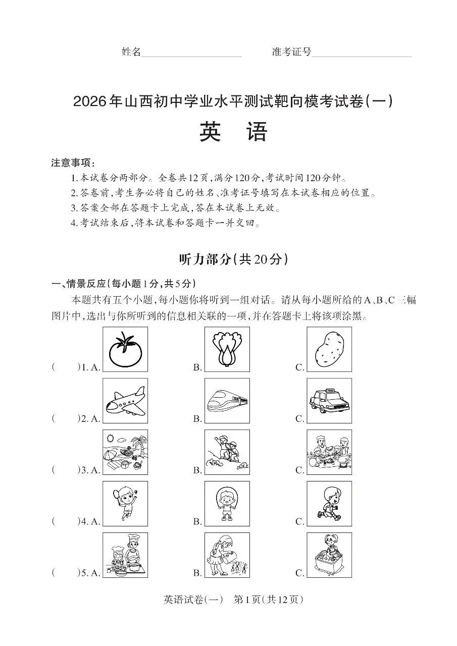 2026山西中考英语靶向模拟试卷(一) 第1张 2026山西中考英语靶向模拟试卷(一) 第1张