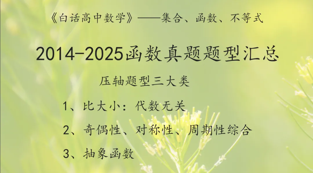 2014-2025高考真题——函数部分——题型汇总——压轴题三大类:比大小、对称性与周期性综合、抽象函数——《白话高中数学》 第1张