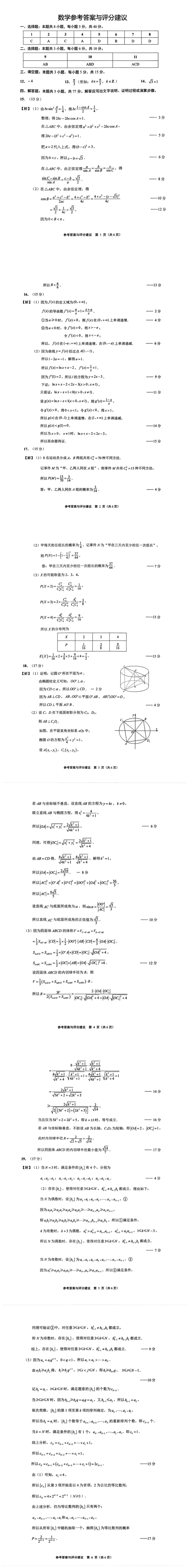 2026年苏北七市高三二模数学试卷参考答案(2026.03) 第1张