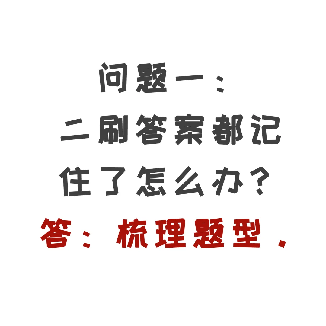 急!真题答案都记住了如何二刷? 第3张 急!真题答案都记住了如何二刷? 第3张