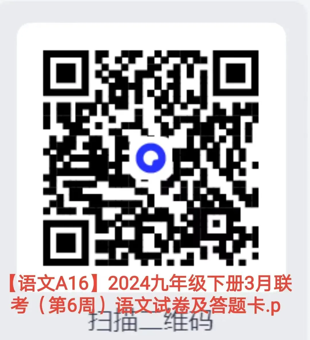 2024九年级下册3月联考(第6周)试卷 第7张