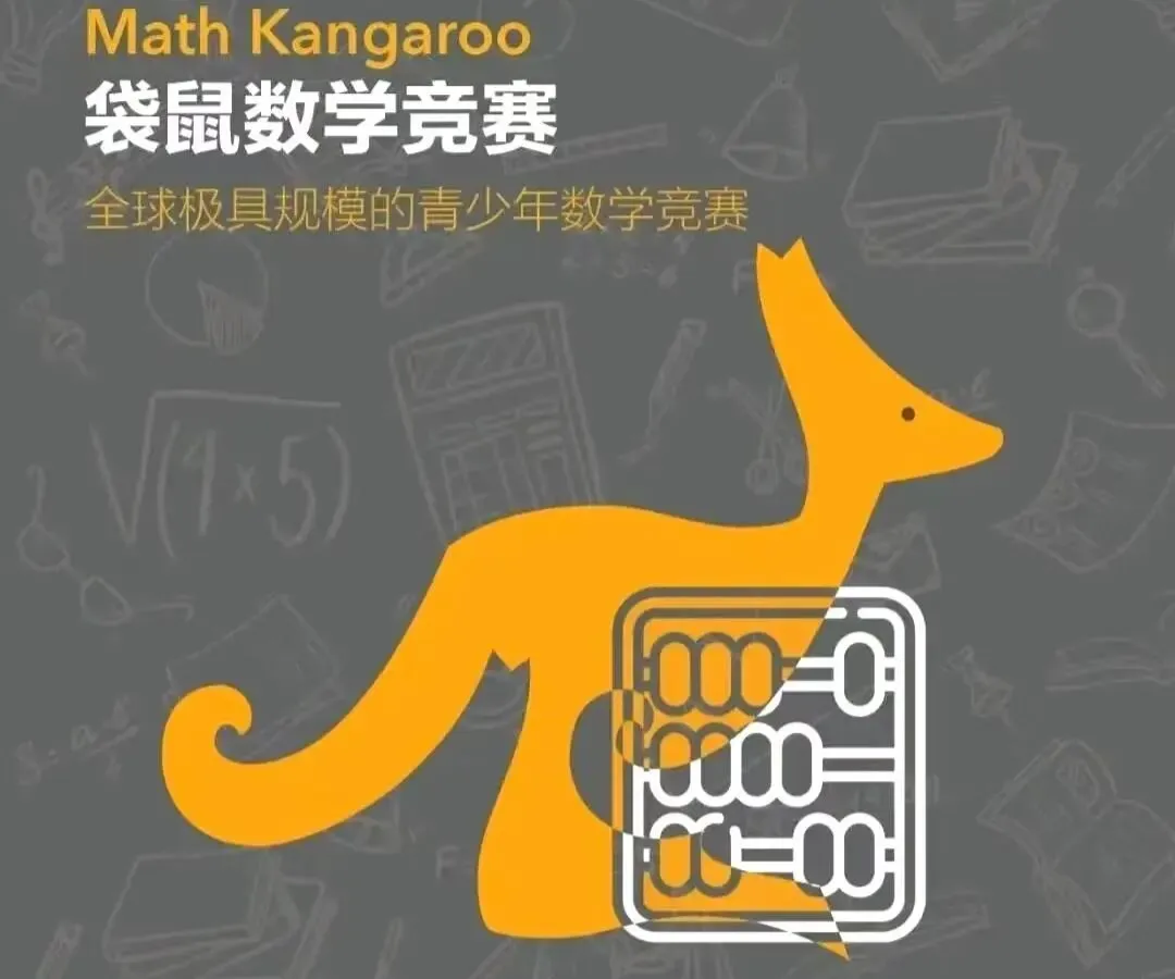 2026 袋鼠竞赛真题 + 手写答案详解,评优争章必备数学竞赛资料,家长速存!! 第2张 2026 袋鼠竞赛真题 + 手写答案详解,评优争章必备数学竞赛资料,家长速存!! 第2张