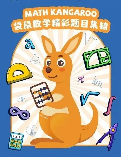 2026 袋鼠竞赛真题 + 手写答案详解,评优争章必备数学竞赛资料,家长速存!! 第4张 2026 袋鼠竞赛真题 + 手写答案详解,评优争章必备数学竞赛资料,家长速存!! 第4张