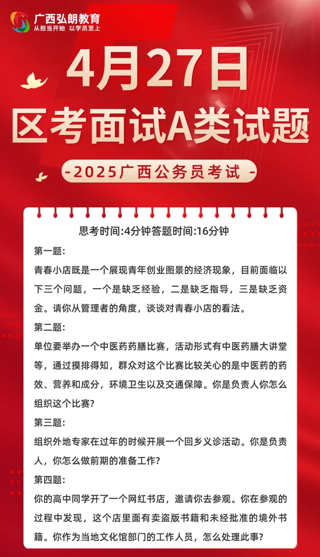 2025年广西公务员面试真题ABC类(4月27日) 第1张