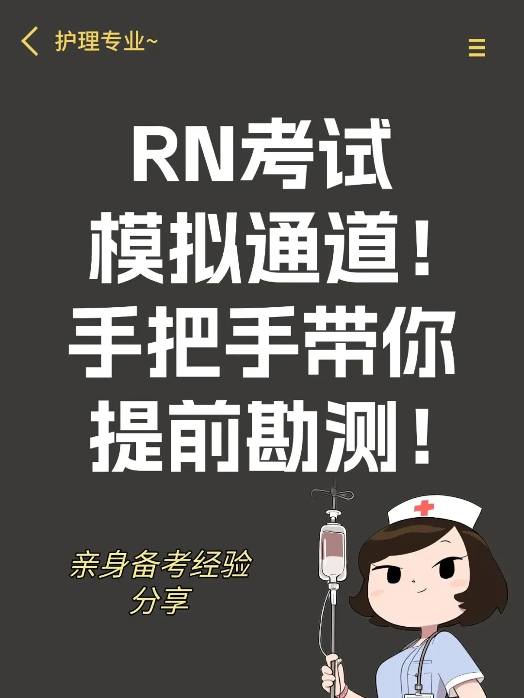 RN考试模拟通道!手把手带你提前勘测! 第1张