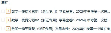 【浙江专用】2026年中考数学第一次模拟考试 (原卷版+解析版+答题卡) 第1张