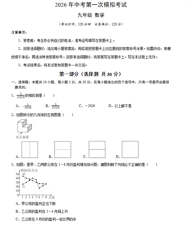【浙江专用】2026年中考数学第一次模拟考试 (原卷版+解析版+答题卡) 第2张