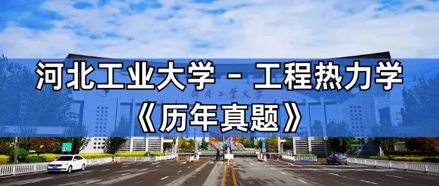 超高清!历年真题-热工基础!23年河北工业大学-831-工程热力学,速速保存收藏!关注师兄! 第1张 超高清!历年真题-热工基础!23年河北工业大学-831-工程热力学,速速保存收藏!关注师兄! 第1张