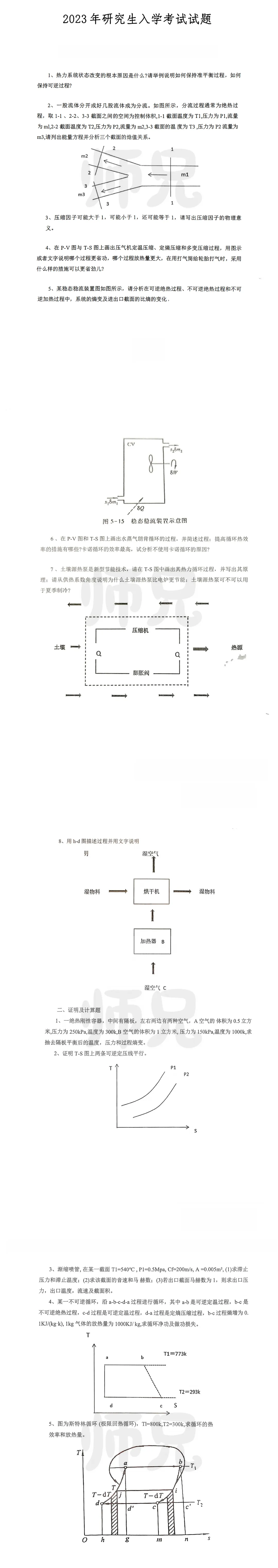 超高清!历年真题-热工基础!23年河北工业大学-831-工程热力学,速速保存收藏!关注师兄! 第4张 超高清!历年真题-热工基础!23年河北工业大学-831-工程热力学,速速保存收藏!关注师兄! 第4张