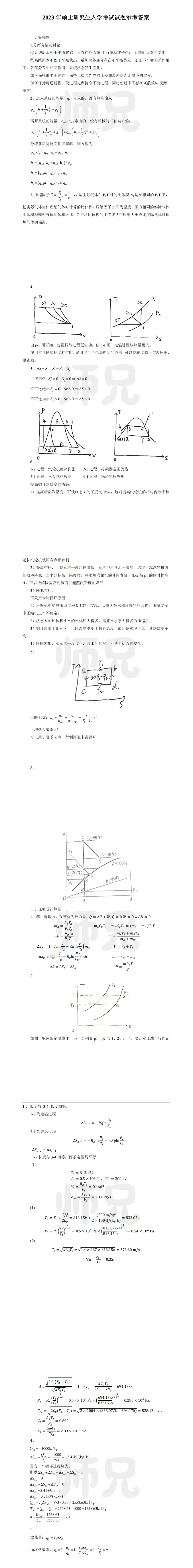 超高清!历年真题-热工基础!23年河北工业大学-831-工程热力学,速速保存收藏!关注师兄! 第5张 超高清!历年真题-热工基础!23年河北工业大学-831-工程热力学,速速保存收藏!关注师兄! 第5张