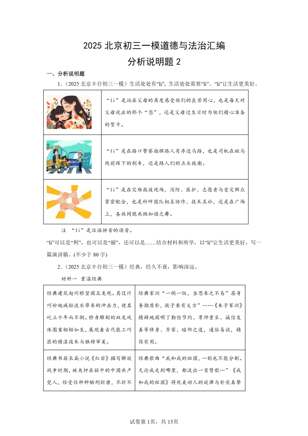 25年初三道法一模真题汇编-分析说明题2 第1张