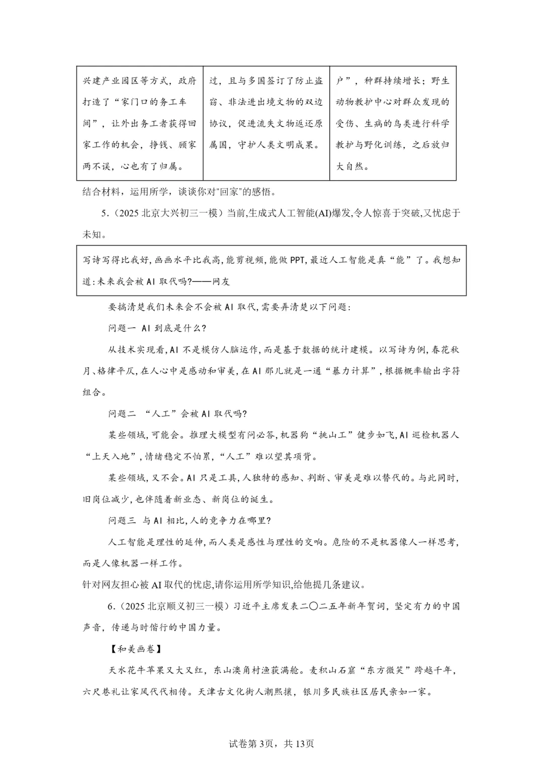 25年初三道法一模真题汇编-分析说明题2 第3张