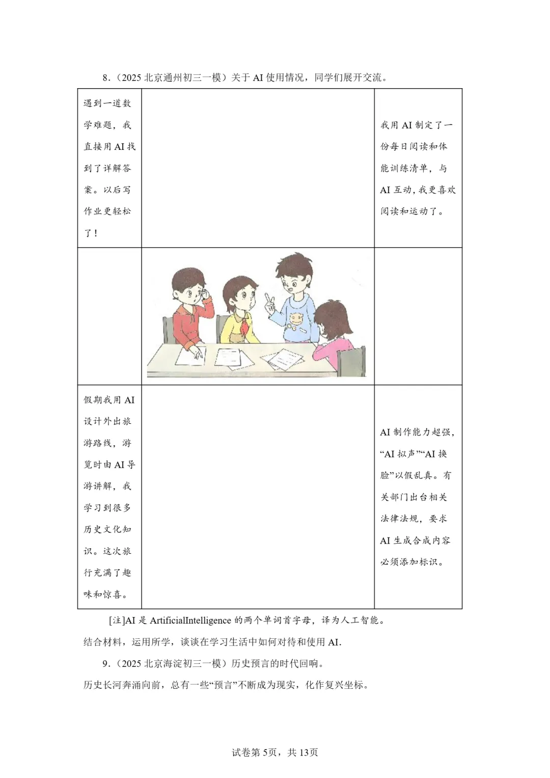25年初三道法一模真题汇编-分析说明题2 第5张