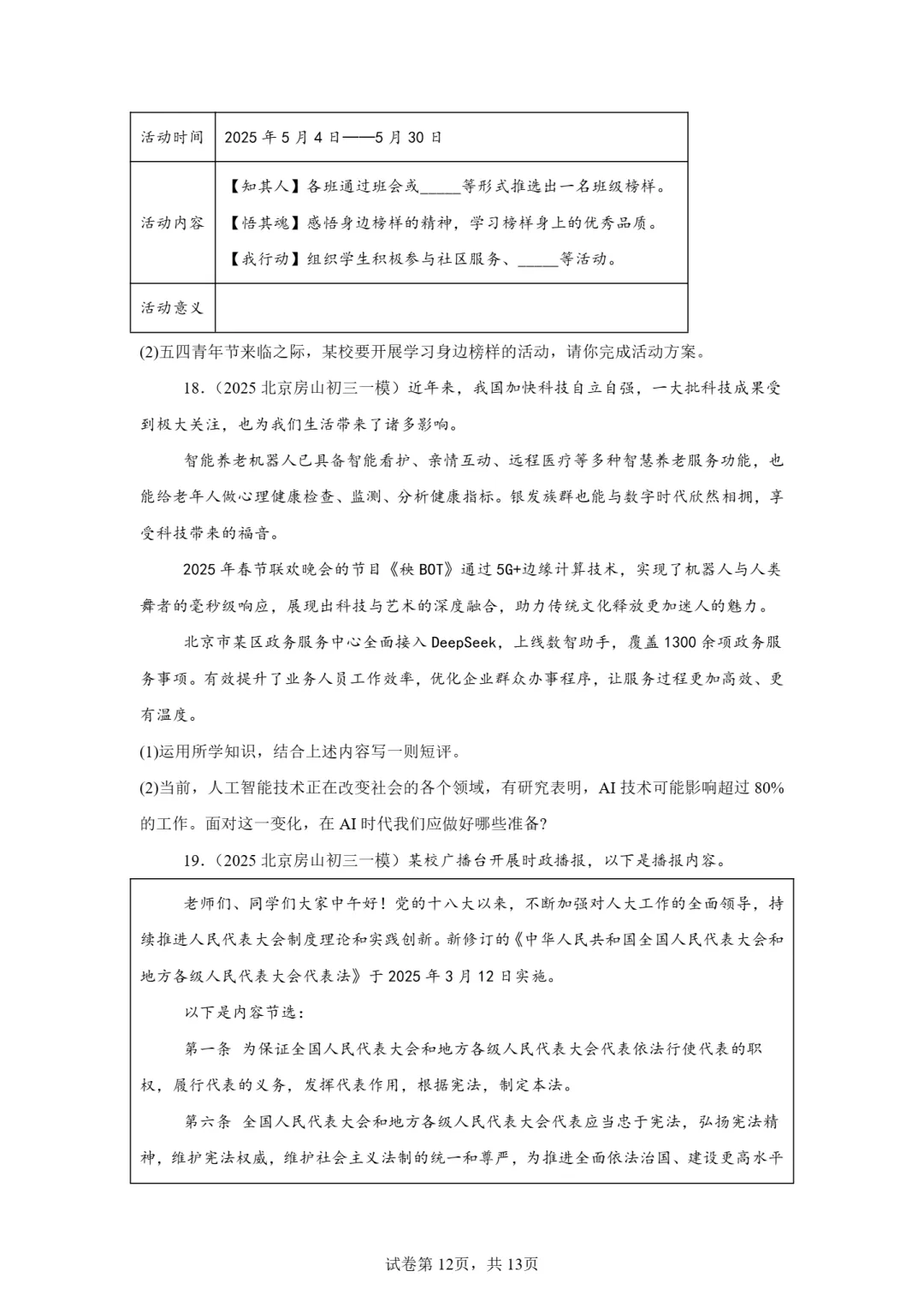 25年初三道法一模真题汇编-分析说明题2 第12张