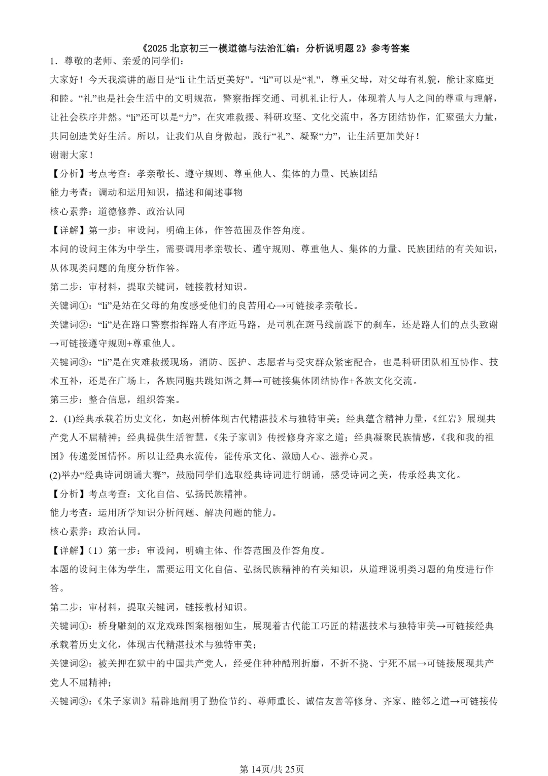 25年初三道法一模真题汇编-分析说明题2 第14张