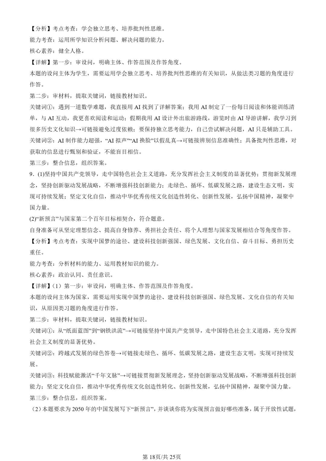 25年初三道法一模真题汇编-分析说明题2 第18张