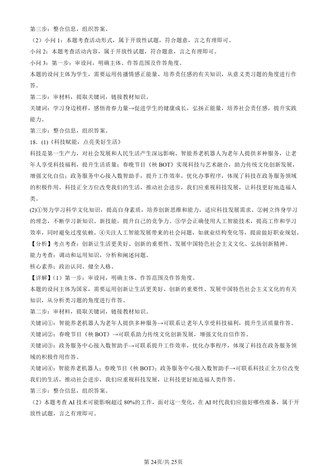 25年初三道法一模真题汇编-分析说明题2 第24张