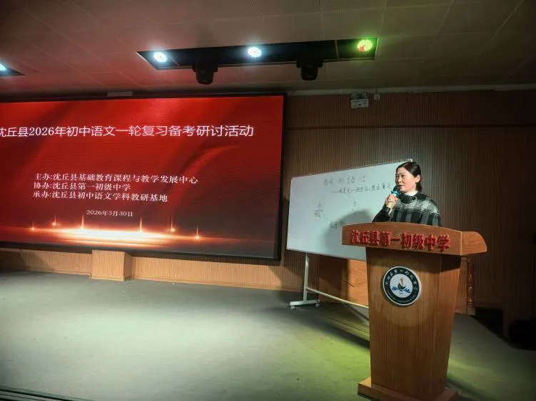 沈丘县2026年中考语文一轮复习备考研讨会圆满召开 第6张