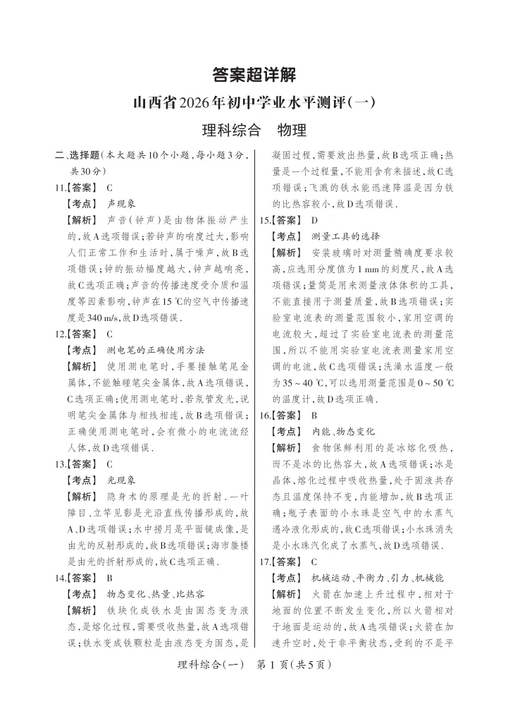 2026晋一学业水平测试(一)理综试卷及答案 第23张