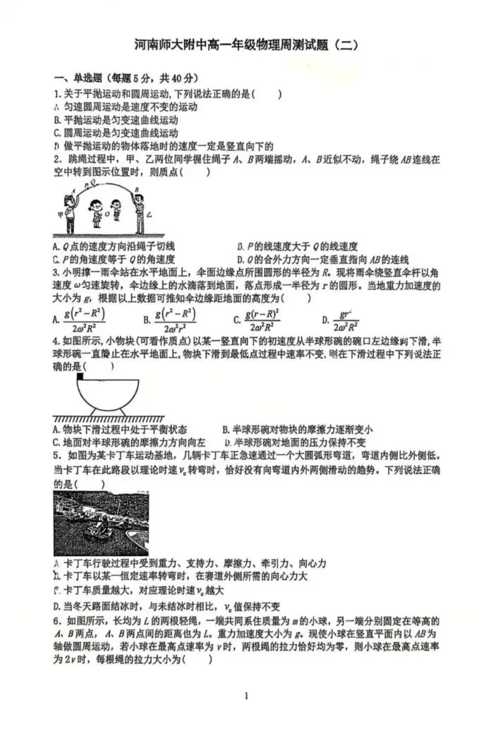 【高一、高二、高三最新月考试卷】河南师大附中2025-2026学年高一下学期物理周测(二) 第1张