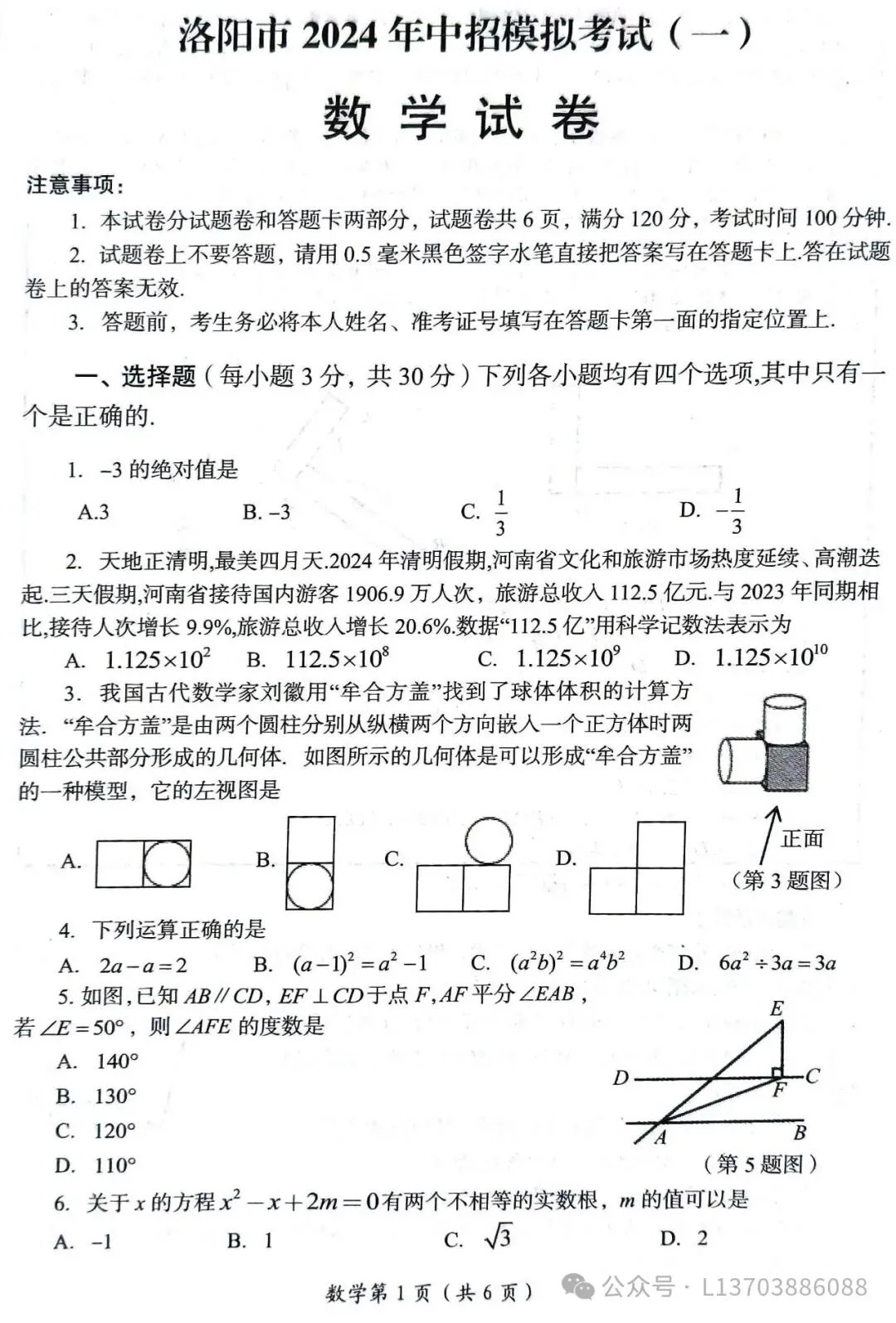 【中考模拟】2024洛阳市中招一模数学试卷及答案解析 第1张