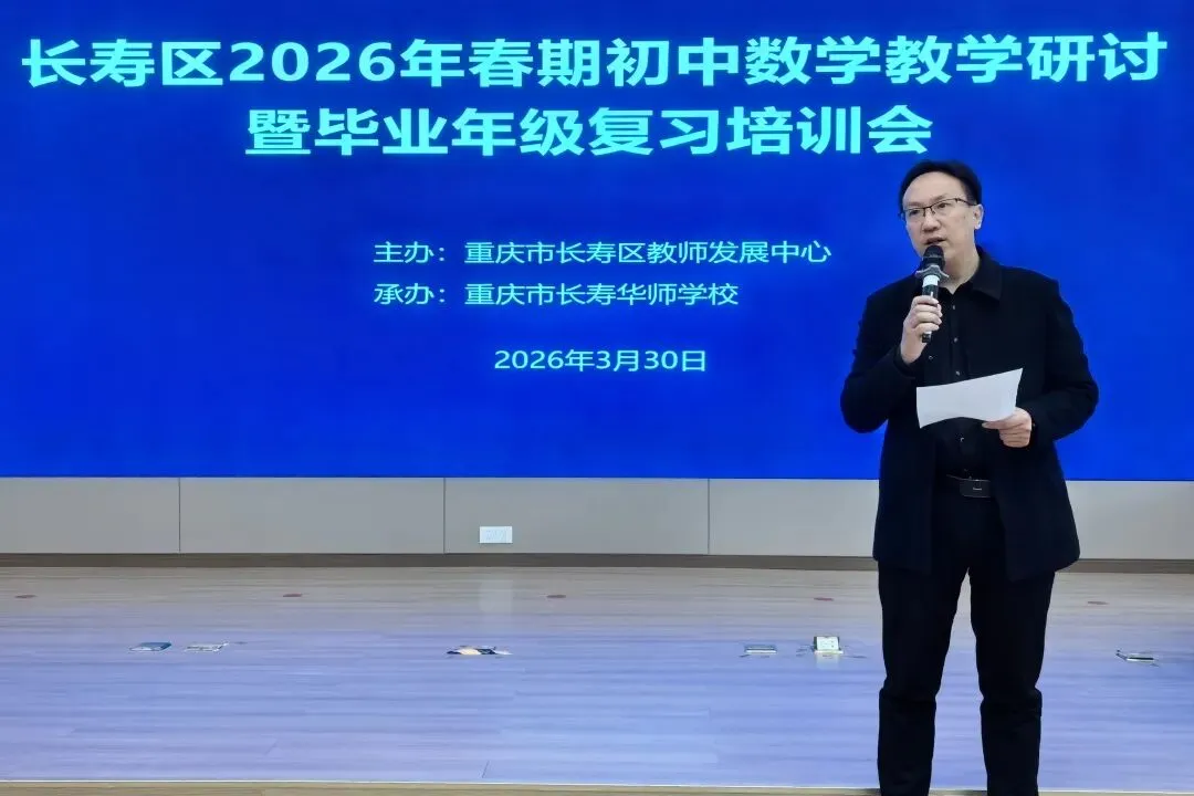 精准研读真题 优化复习策略——长寿区2026年春期初中数学复习专题培训顺利开展 第4张 精准研读真题 优化复习策略——长寿区2026年春期初中数学复习专题培训顺利开展 第4张