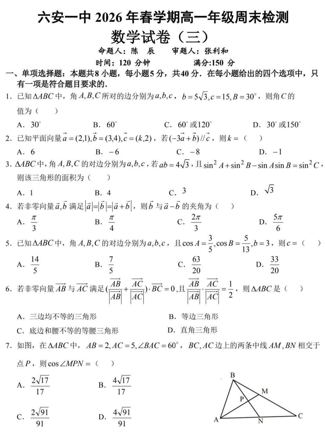 2026年3月高一下学期周测三数学试卷答案 第2张