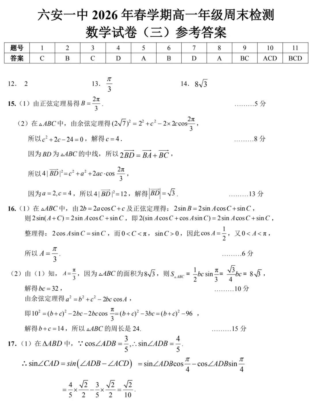 2026年3月高一下学期周测三数学试卷答案 第6张