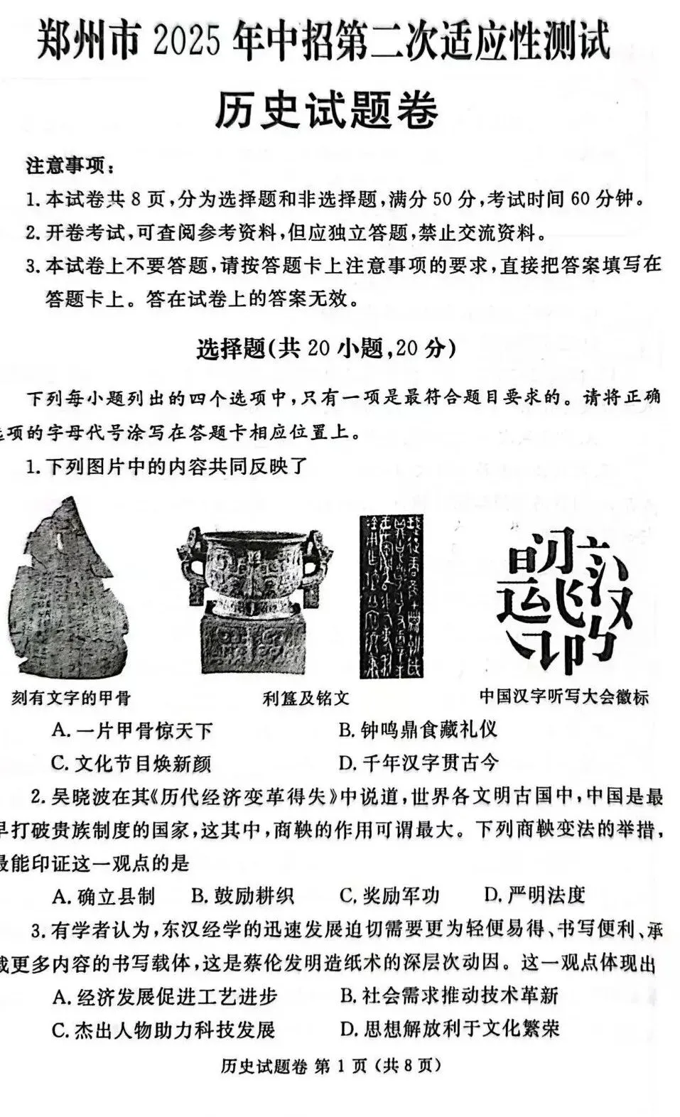 2025年郑州市中考二质测历史试卷,后附答案 第1张 2025年郑州市中考二质测历史试卷,后附答案 第1张