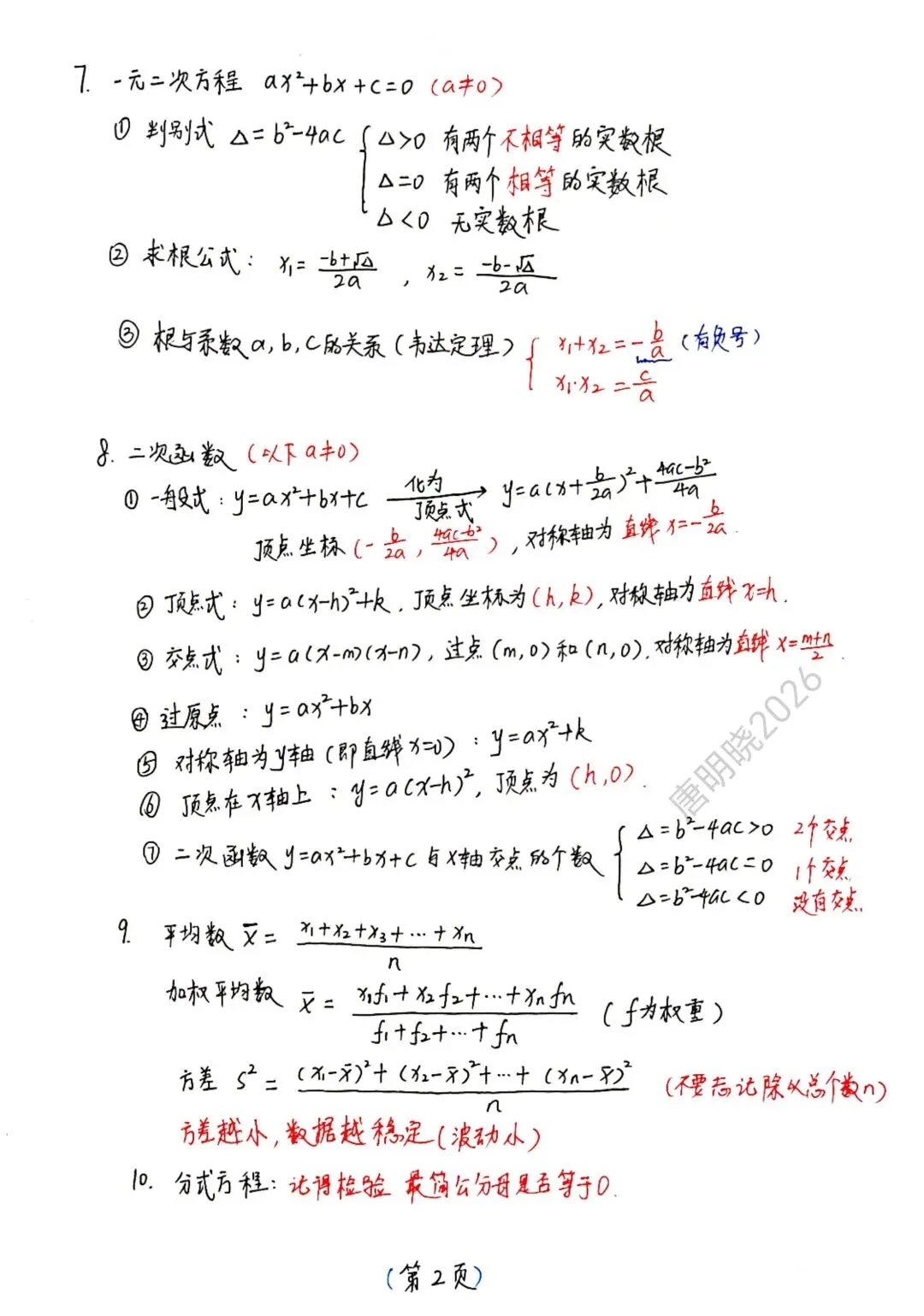 中考数学公式(手写) 第2张