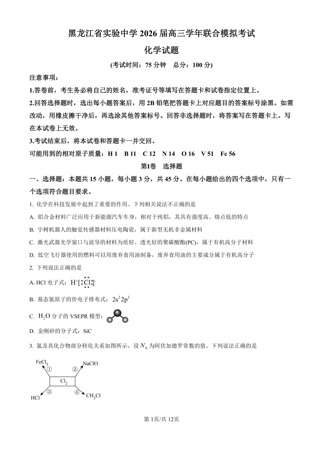省实验高三下3月联合模拟考试卷+答案【2025-2026】【化学】【高清电子版】 第2张
