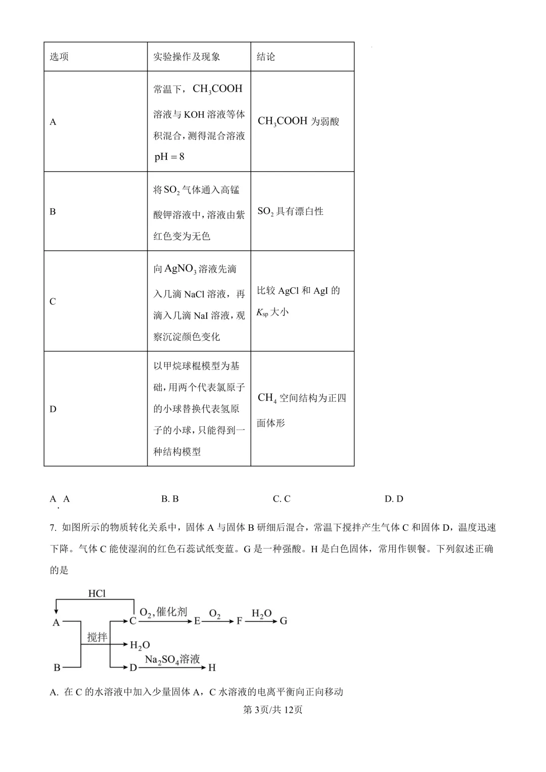 省实验高三下3月联合模拟考试卷+答案【2025-2026】【化学】【高清电子版】 第4张