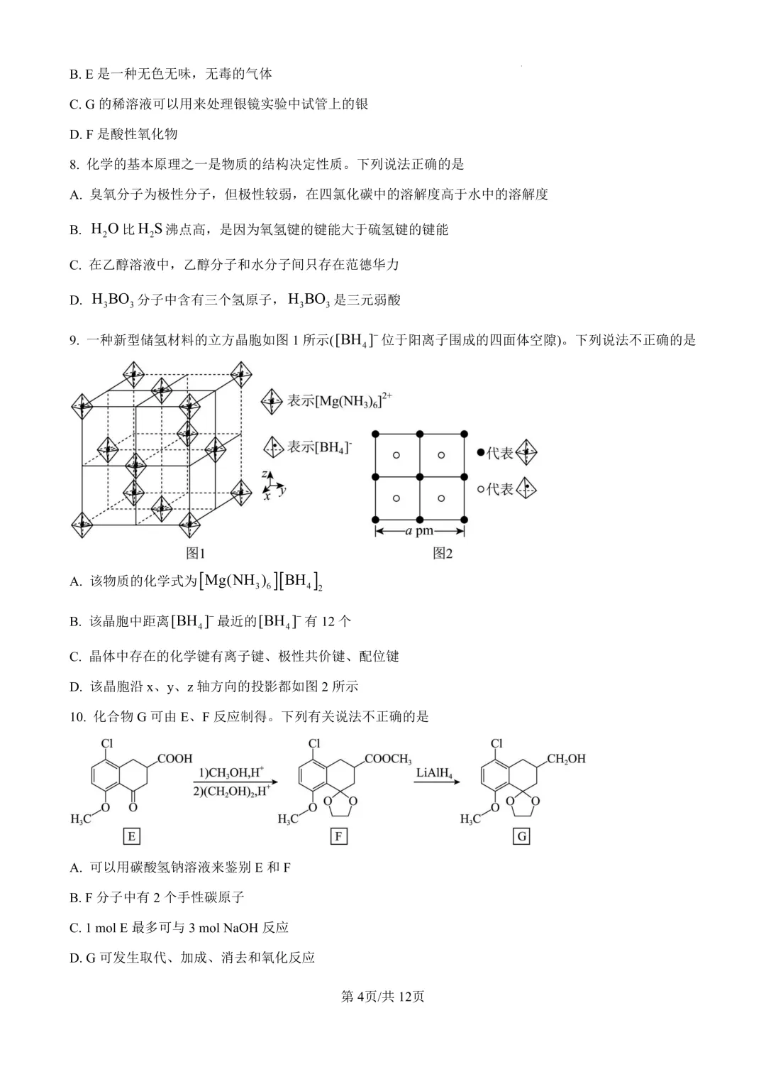 省实验高三下3月联合模拟考试卷+答案【2025-2026】【化学】【高清电子版】 第5张