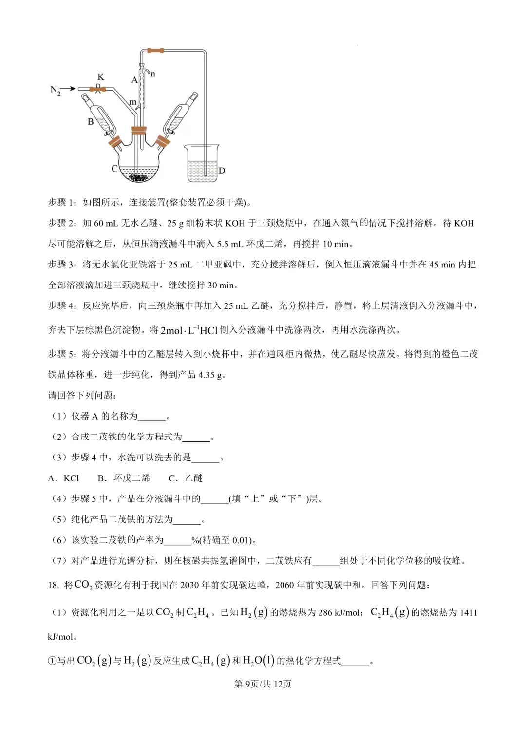 省实验高三下3月联合模拟考试卷+答案【2025-2026】【化学】【高清电子版】 第10张