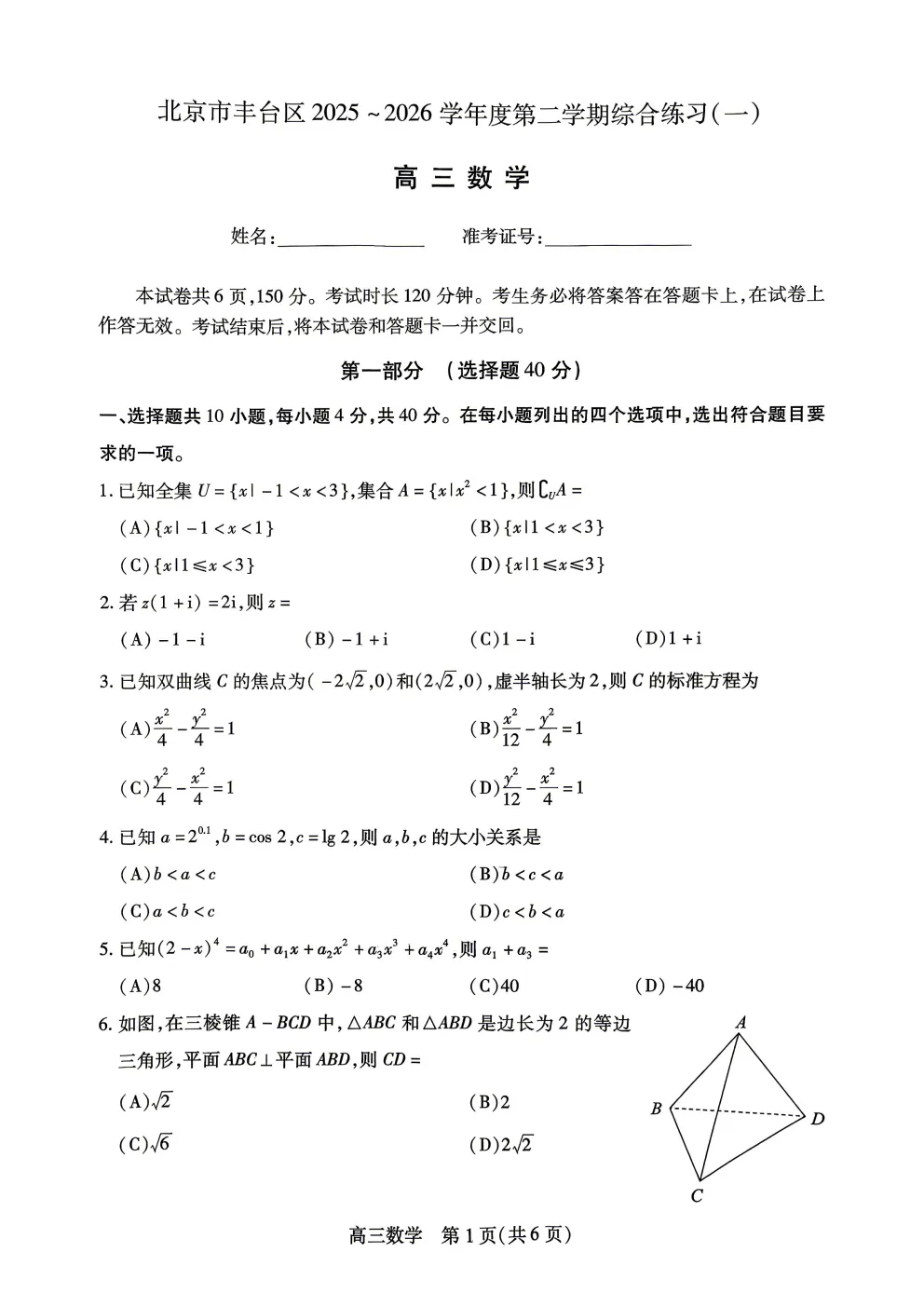 高三一模试卷持续更新丨丰台一模数学(有答案)出炉 第3张
