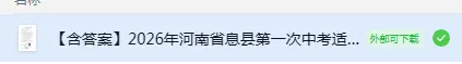 【试卷速递】2026信阳地区一模七科全/2026最新河大附中-息县一模-郑州中原区第三中学-郸城县春蕾中学-城市王明口第三中学等(语文) 第5张 【试卷速递】2026信阳地区一模七科全/2026最新河大附中-息县一模-郑州中原区第三中学-郸城县春蕾中学-城市王明口第三中学等(语文) 第5张