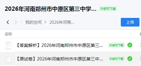 【试卷速递】2026信阳地区一模七科全/2026最新河大附中-息县一模-郑州中原区第三中学-郸城县春蕾中学-城市王明口第三中学等(语文) 第9张 【试卷速递】2026信阳地区一模七科全/2026最新河大附中-息县一模-郑州中原区第三中学-郸城县春蕾中学-城市王明口第三中学等(语文) 第9张