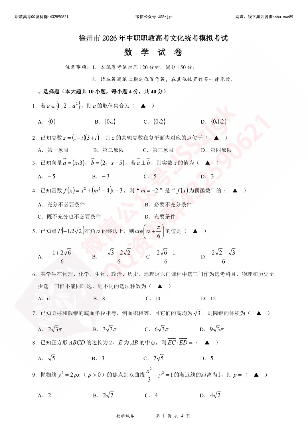 徐州市2026年中职职教高考文化统考模拟考试(语数外+含答案) 第4张