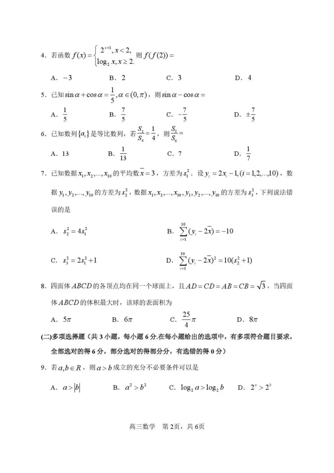 哈尔滨市第三中学2026年高三第二次模拟考试数学试题及官方答案 第3张
