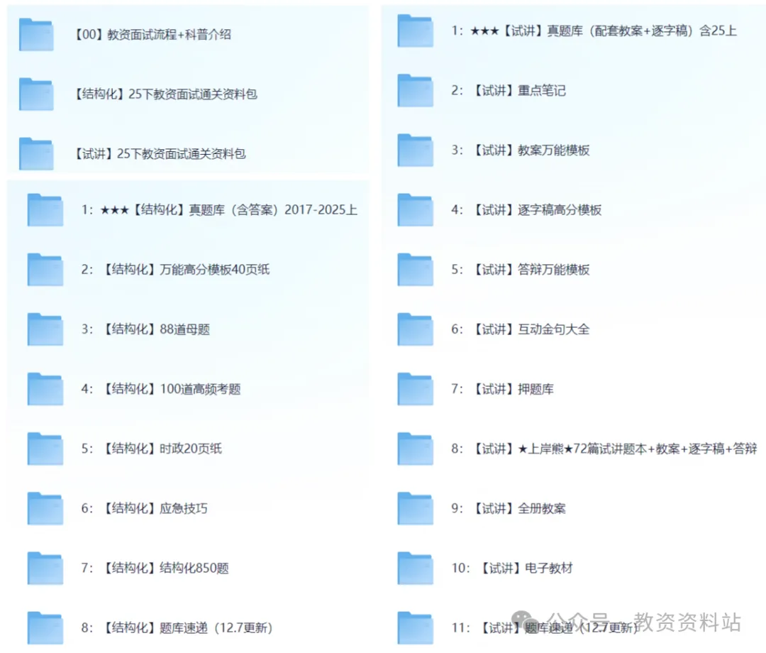 26上教资【面试】结构化真题+试讲题本+逐字稿+教案+答辩 第1张 26上教资【面试】结构化真题+试讲题本+逐字稿+教案+答辩 第1张