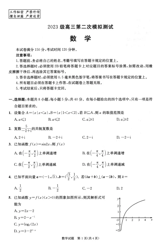 四川省成都市2023级高三第二次模拟考试(成都市二诊)试题及答案 第5张 四川省成都市2023级高三第二次模拟考试(成都市二诊)试题及答案 第5张