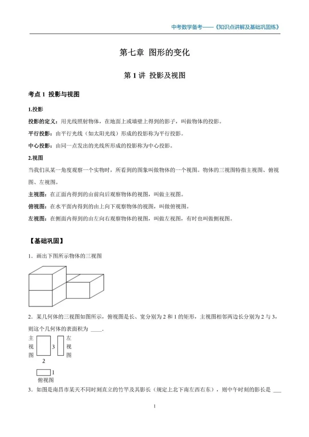 中考数学初三九年级全系统备考讲义知识点+阶梯复习 第1张