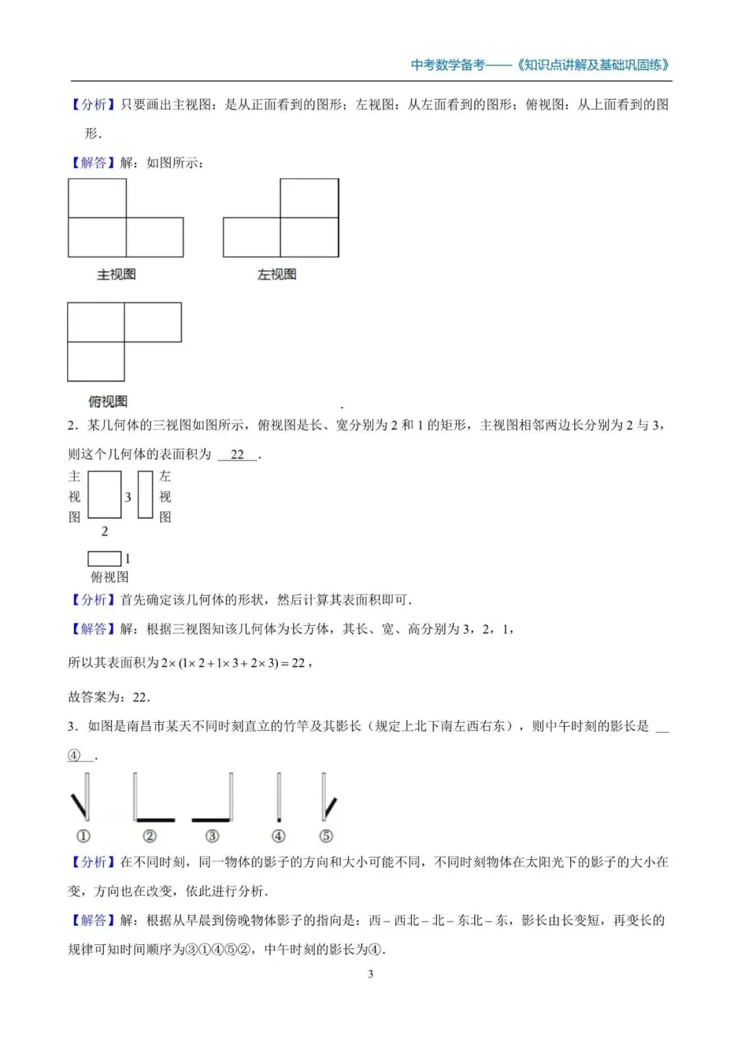 中考数学初三九年级全系统备考讲义知识点+阶梯复习 第3张